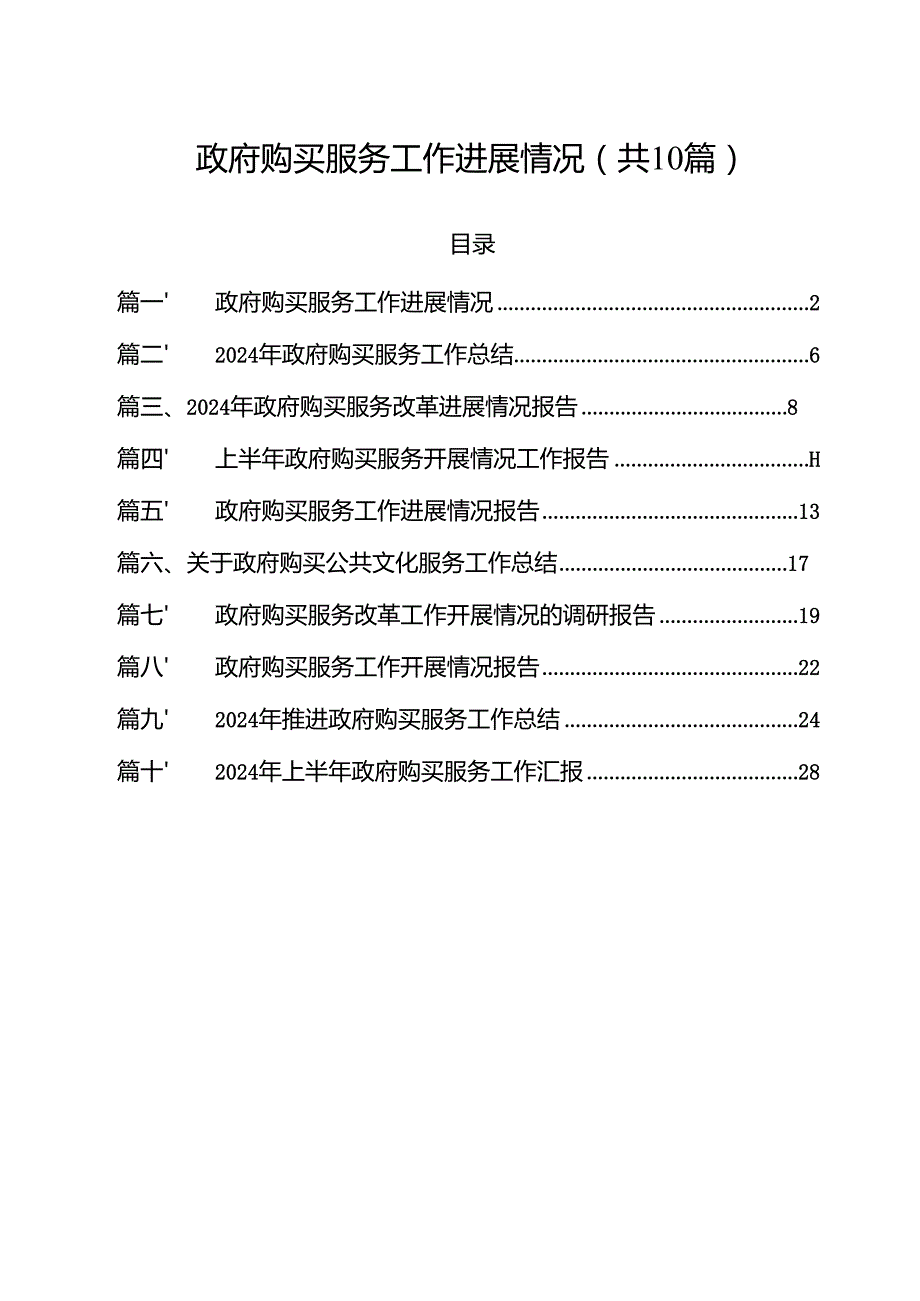 政府购买服务工作进展情况10篇（最新版）.docx