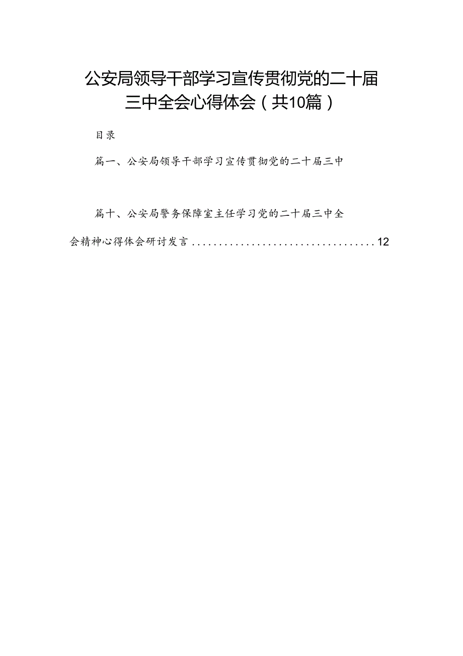 （10篇）公安局领导干部学习宣传贯彻党的二十三中全会心得体会（详细版）.docx_第1页