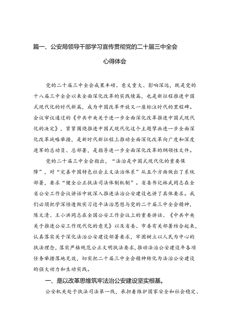 （10篇）公安局领导干部学习宣传贯彻党的二十三中全会心得体会（详细版）.docx_第2页