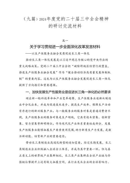 （九篇）2024党的二十三中全会精神的研讨交流材料.docx