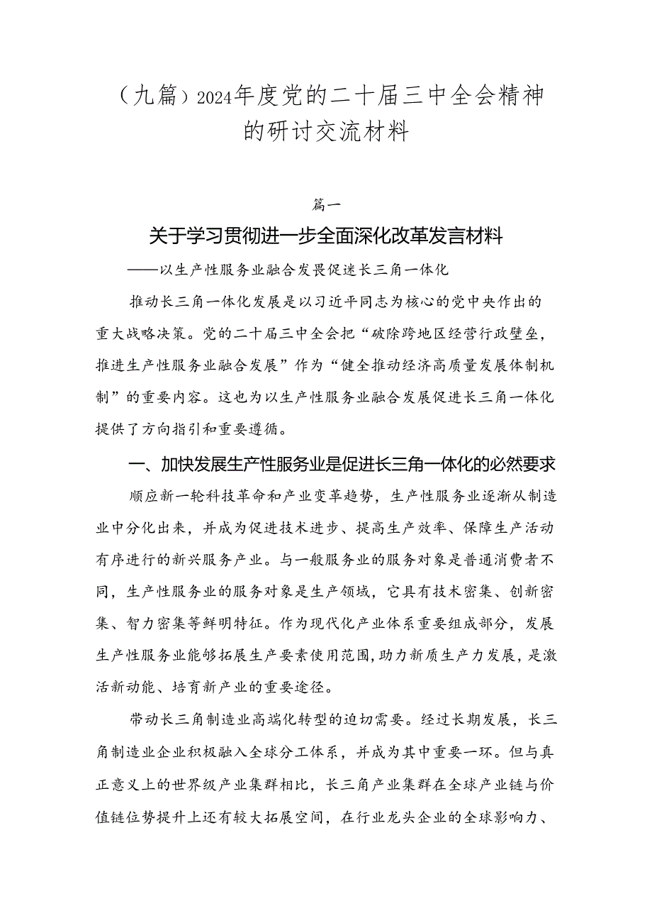 （九篇）2024党的二十三中全会精神的研讨交流材料.docx_第1页