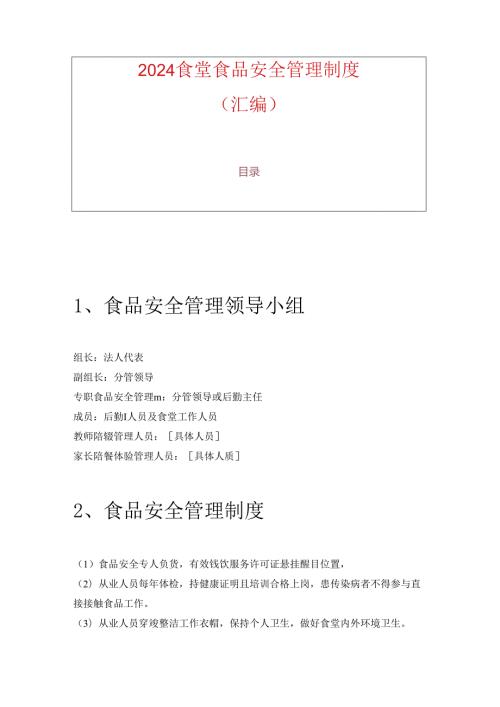 2024食堂食品安全管理制度（汇编）.docx