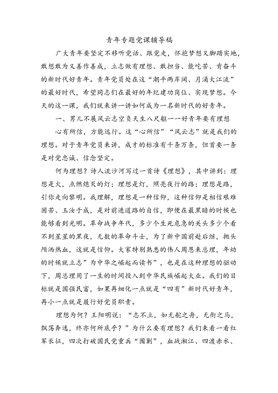 青年专题党课辅导稿.docx_第1页