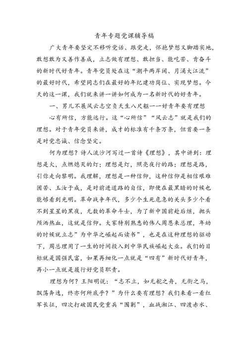 青年专题党课辅导稿.docx