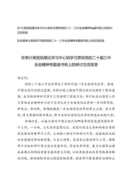 在审计局、审计系统党组理论学习中心组学习贯彻党的二十三中全会精神专题读书班上的研讨交流发言.docx