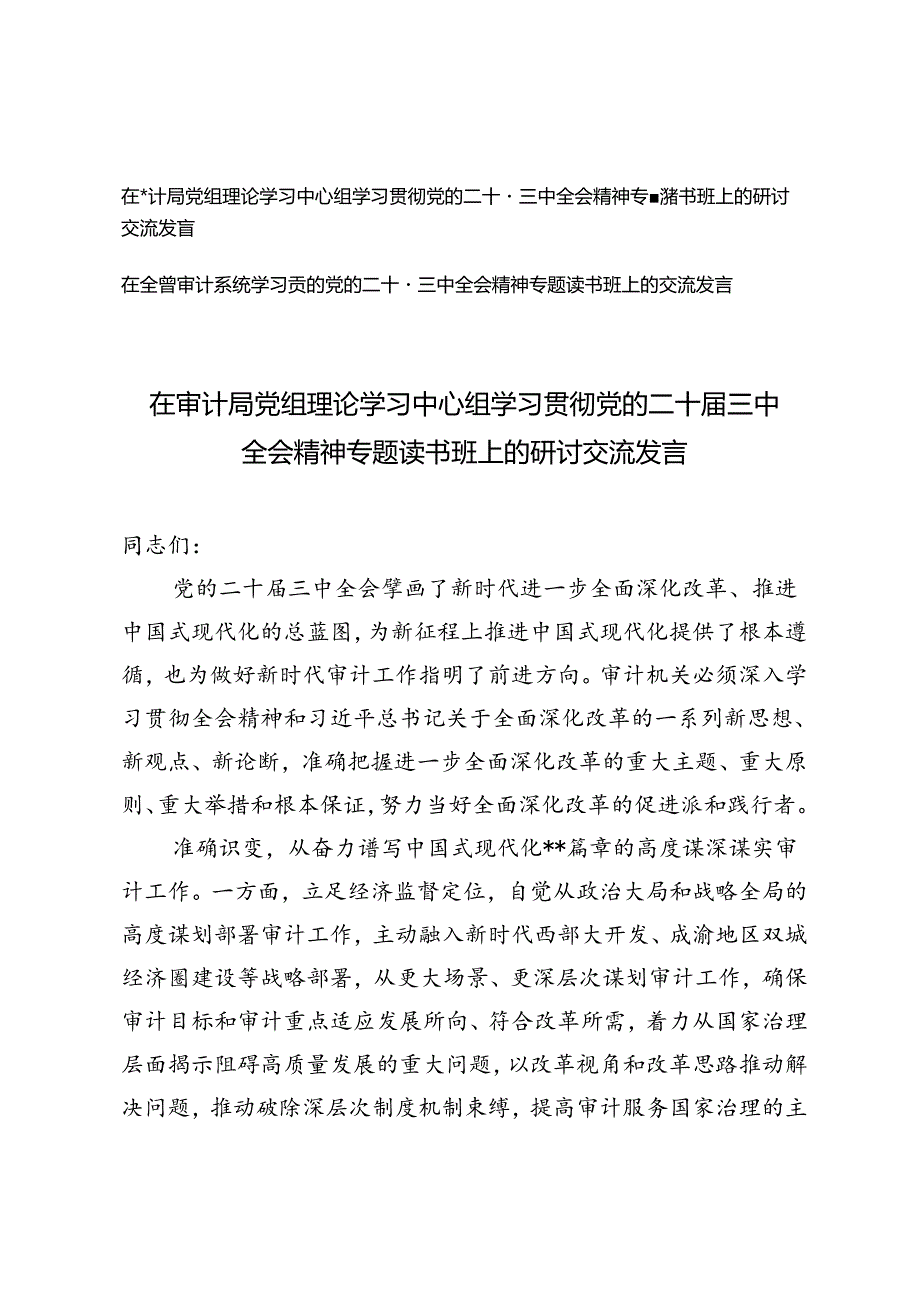 在审计局、审计系统党组理论学习中心组学习贯彻党的二十三中全会精神专题读书班上的研讨交流发言.docx_第1页