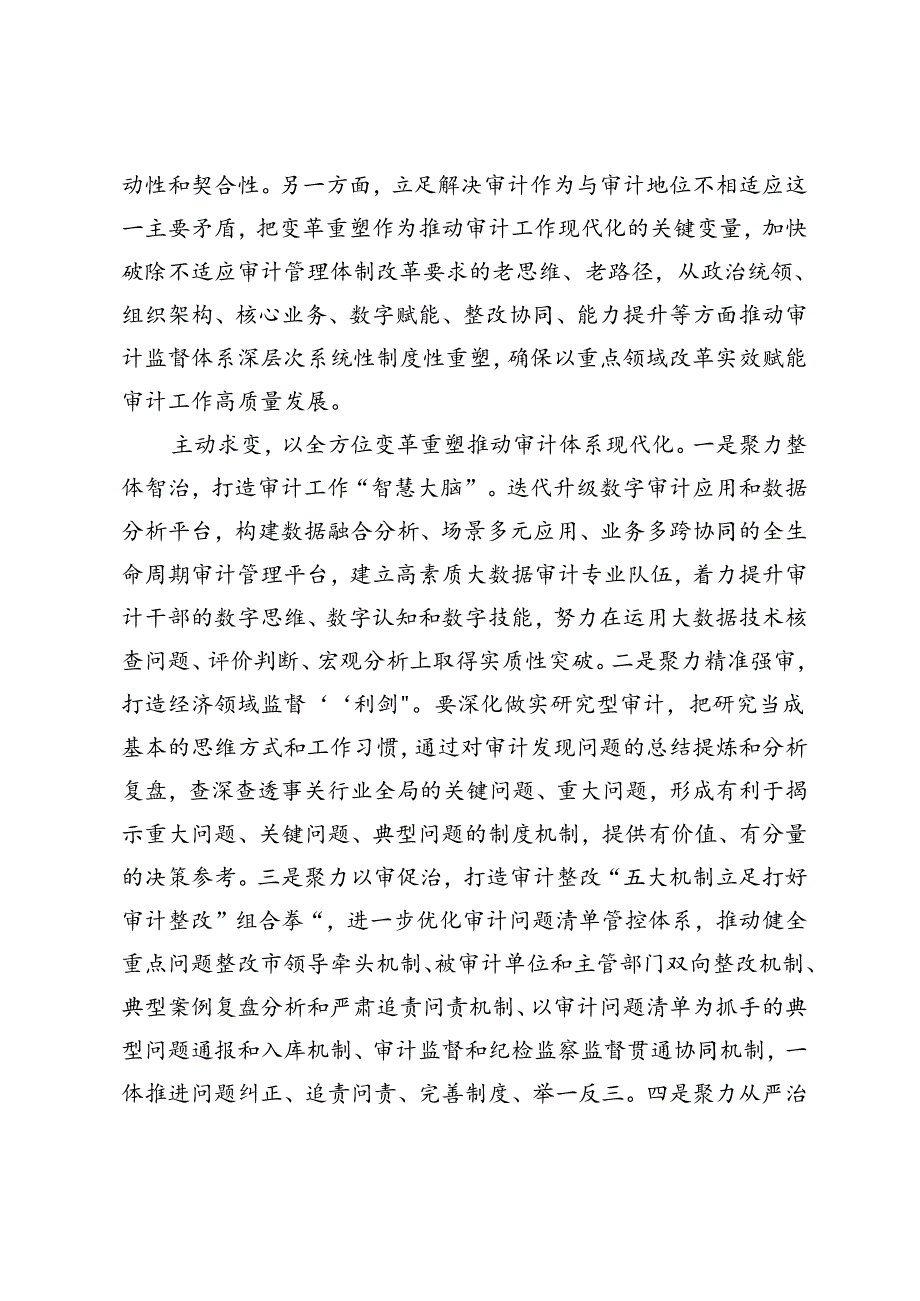 在审计局、审计系统党组理论学习中心组学习贯彻党的二十三中全会精神专题读书班上的研讨交流发言.docx_第2页