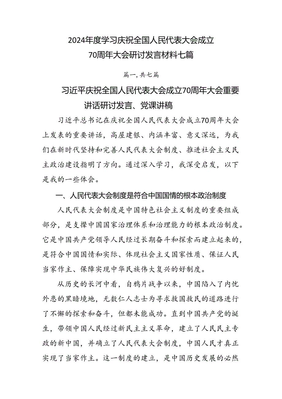 2024学习庆祝全国人民代表大会成立70周年大会研讨发言材料七篇.docx_第1页