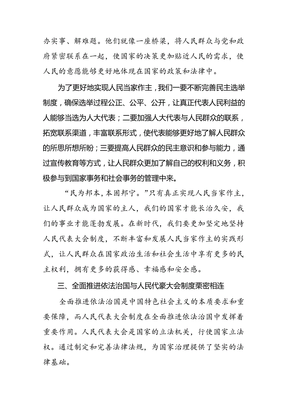 2024学习庆祝全国人民代表大会成立70周年大会研讨发言材料七篇.docx_第3页