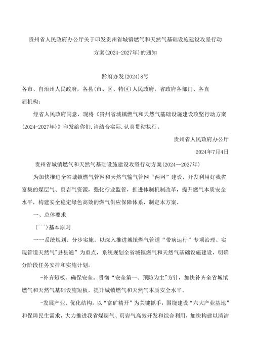 贵州省人民政府办公厅关于印发贵州省城镇燃气和天然气基础设施建设攻坚行动方案(2024—2027年)的通知.docx