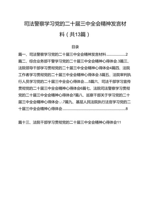 （13篇）司法警察学习党的二十三中全会精神发言材料专题资料.docx