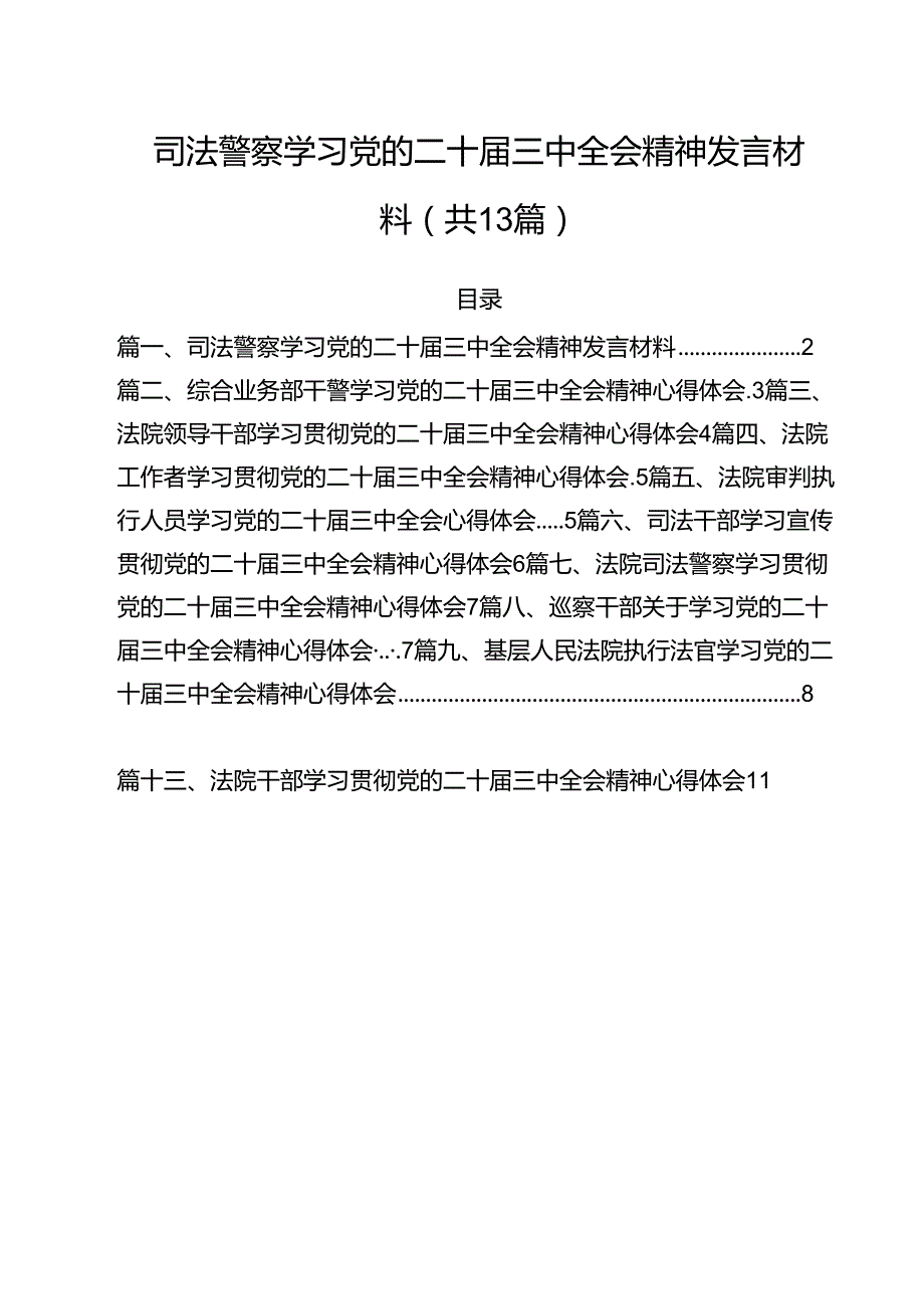 （13篇）司法警察学习党的二十三中全会精神发言材料专题资料.docx_第1页