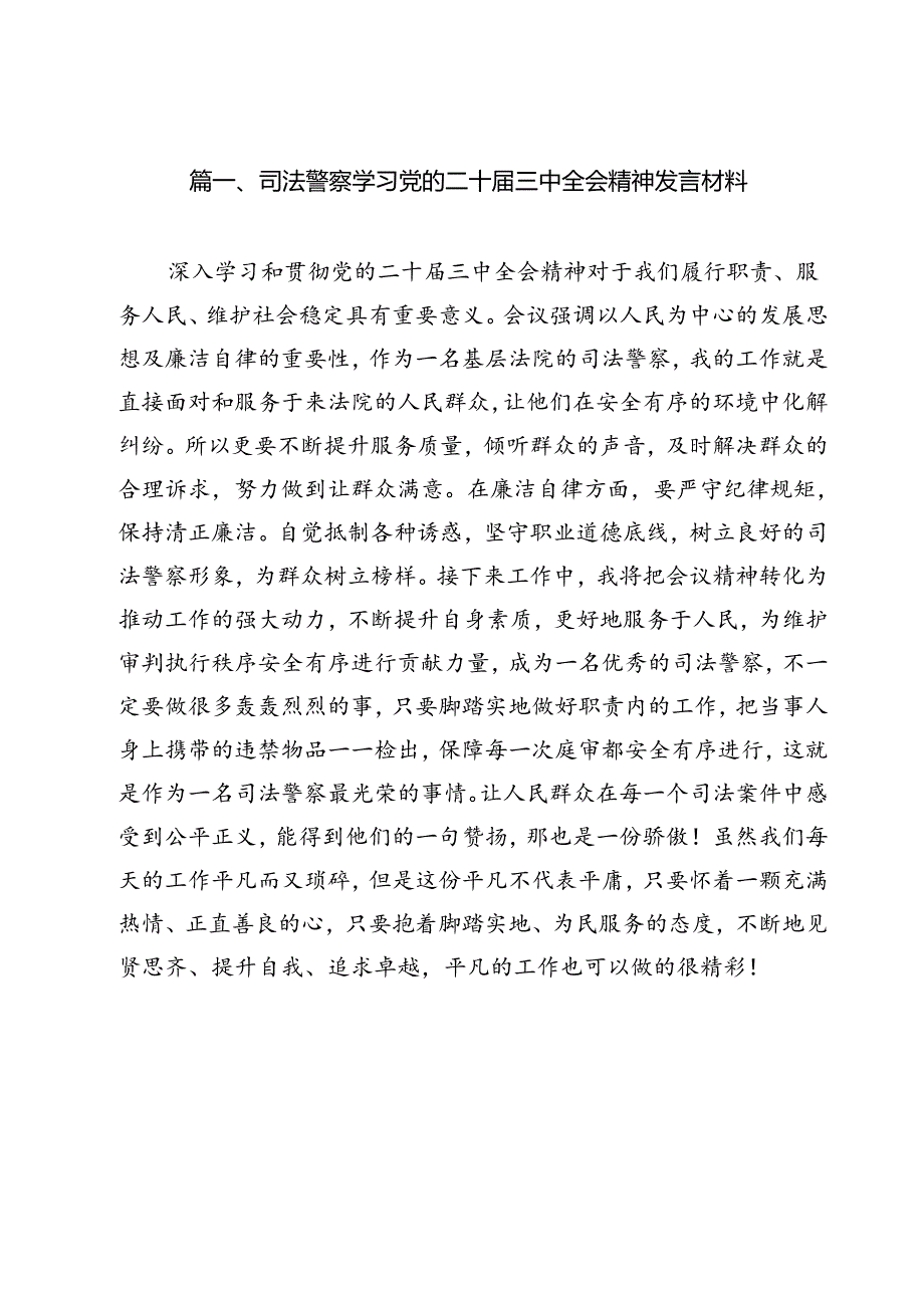 （13篇）司法警察学习党的二十三中全会精神发言材料专题资料.docx_第2页