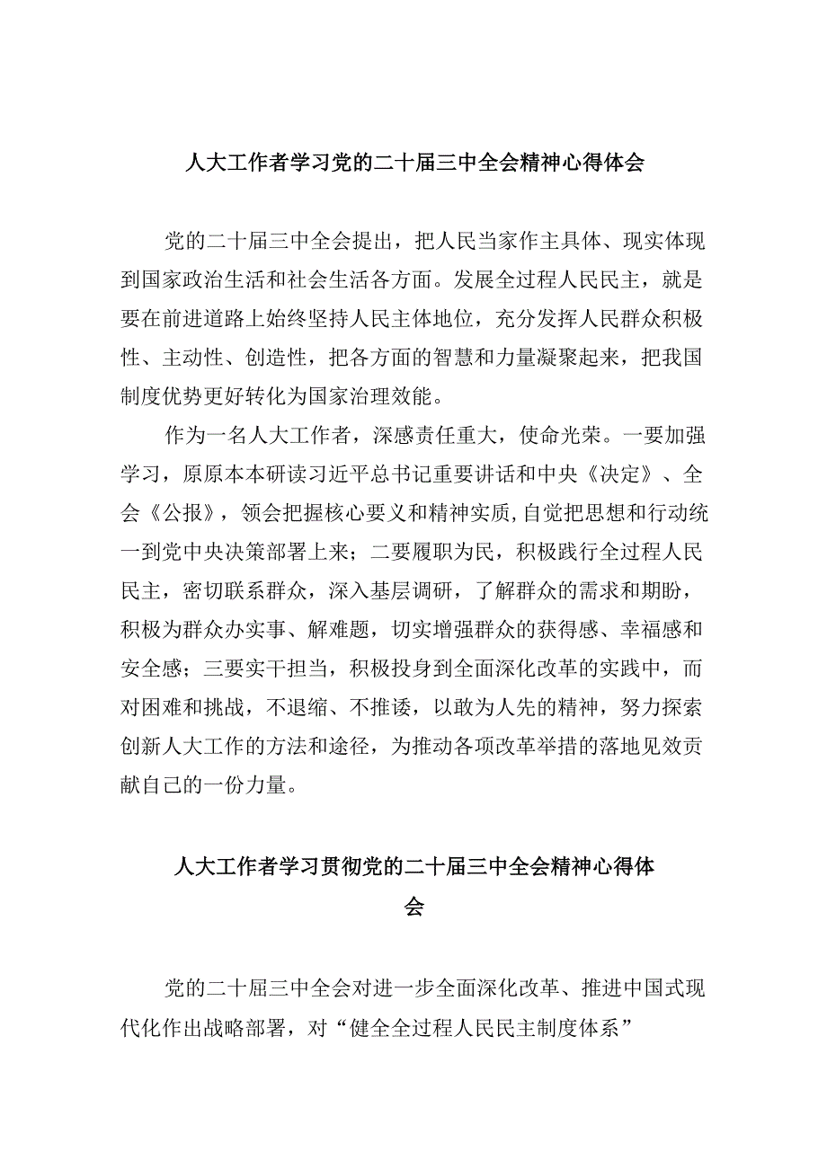 人大工作者学习党的二十三中全会精神心得体会8篇（精选）.docx_第1页