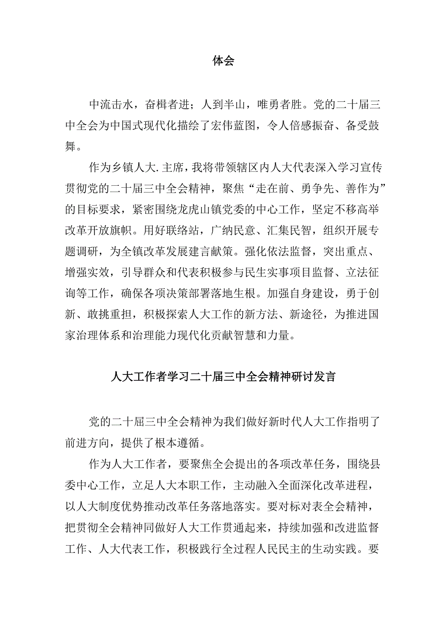 人大工作者学习党的二十三中全会精神心得体会8篇（精选）.docx_第3页