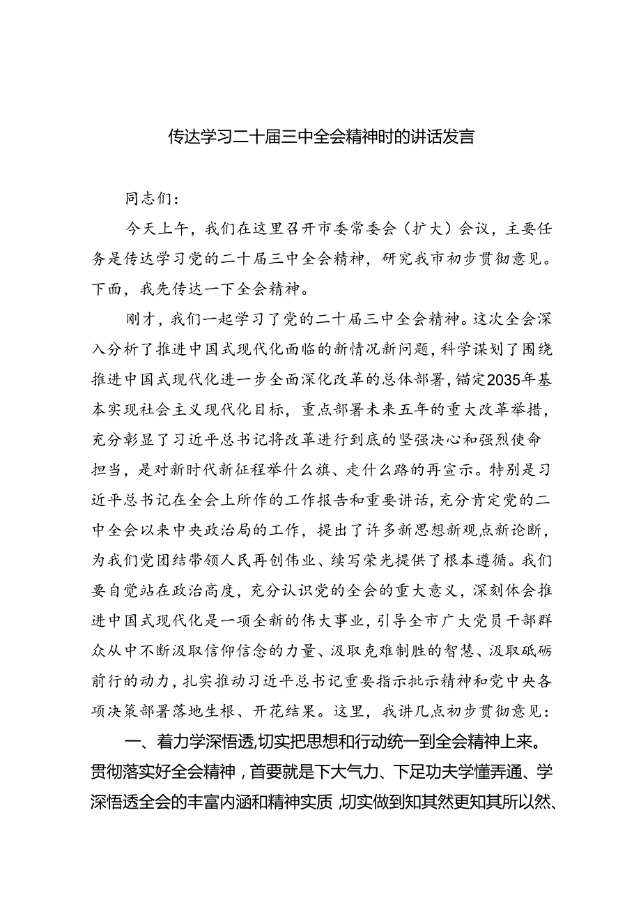 （7篇）传达学习二十三中全会精神时的讲话发言范文.docx_第1页
