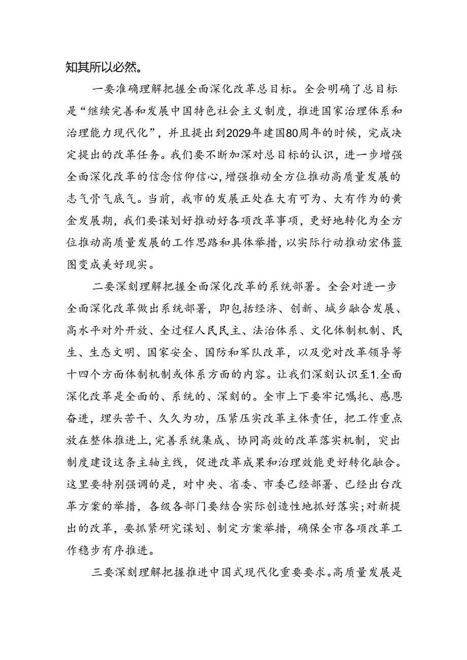 （7篇）传达学习二十三中全会精神时的讲话发言范文.docx_第2页