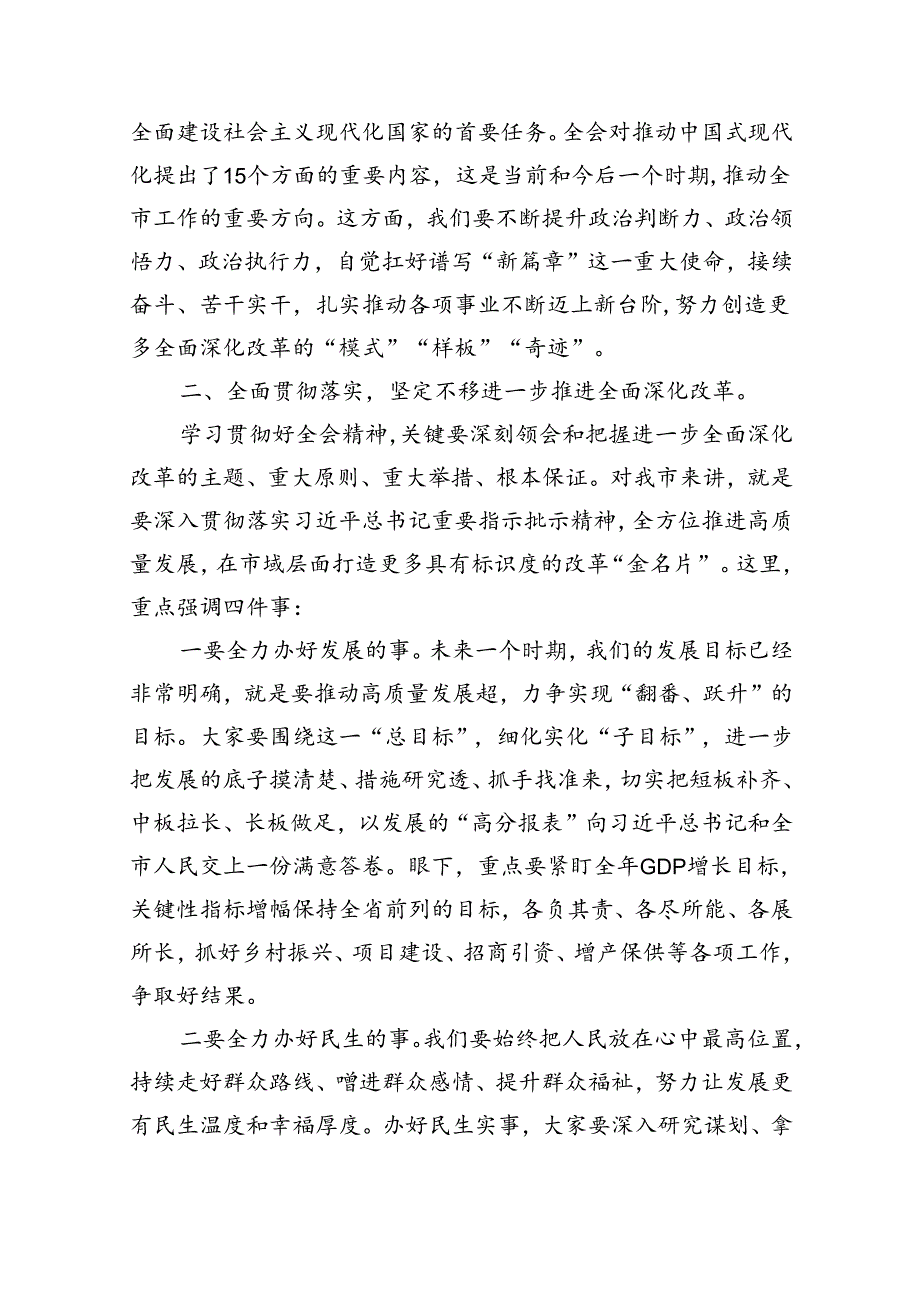 （7篇）传达学习二十三中全会精神时的讲话发言范文.docx_第3页