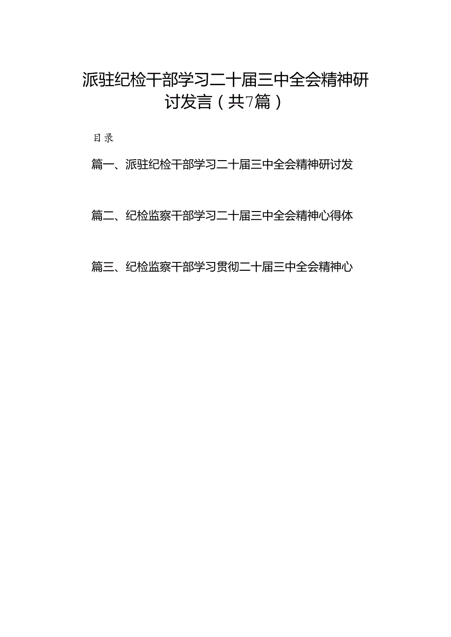 派驻纪检干部学习二十三中全会精神研讨发言（共7篇）.docx_第1页