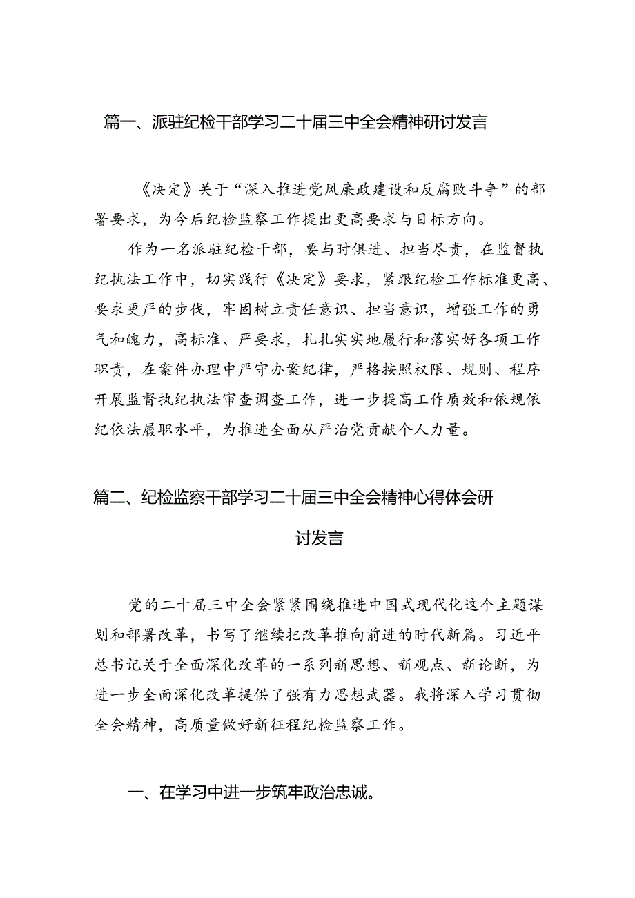 派驻纪检干部学习二十三中全会精神研讨发言（共7篇）.docx_第2页