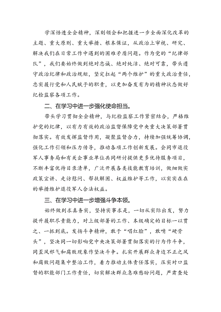 派驻纪检干部学习二十三中全会精神研讨发言（共7篇）.docx_第3页