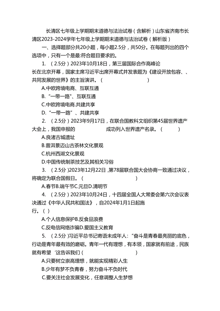 长清区七年级上学期期末道德与法治试卷（含解析）.docx_第1页
