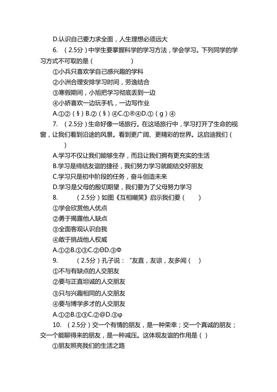 长清区七年级上学期期末道德与法治试卷（含解析）.docx_第2页