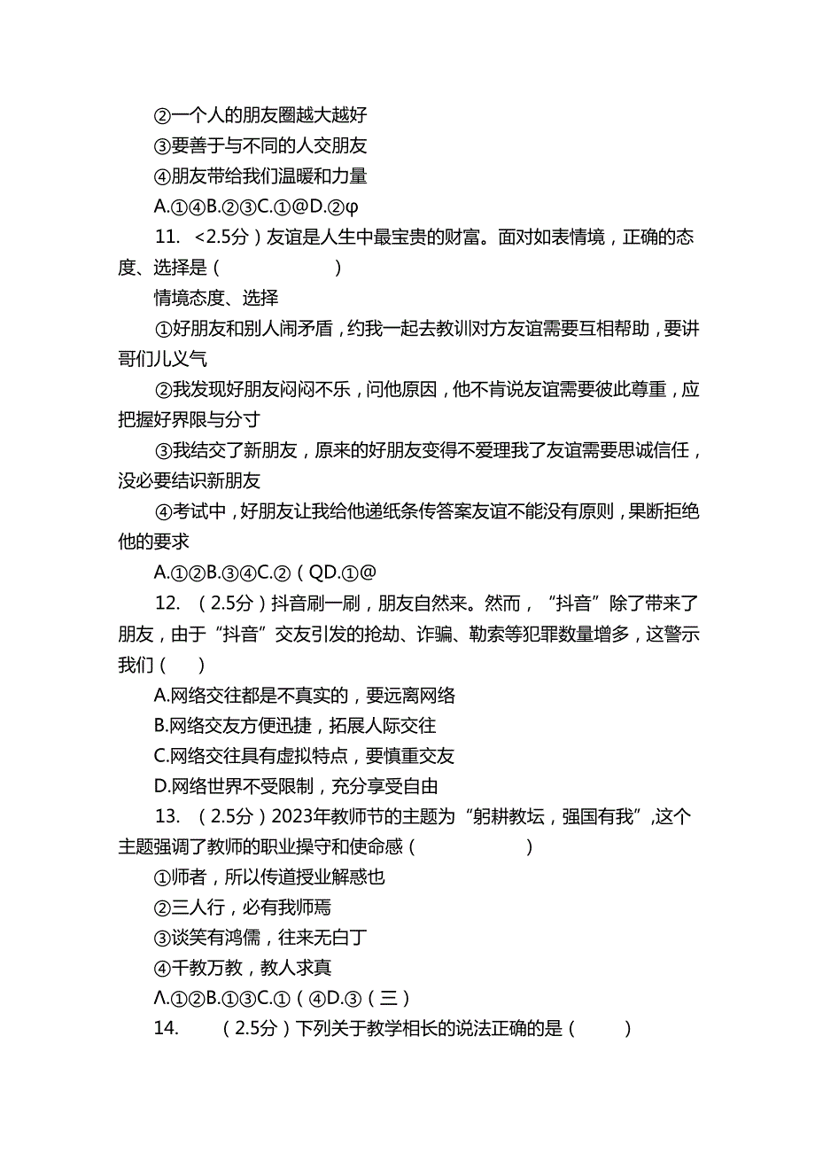 长清区七年级上学期期末道德与法治试卷（含解析）.docx_第3页