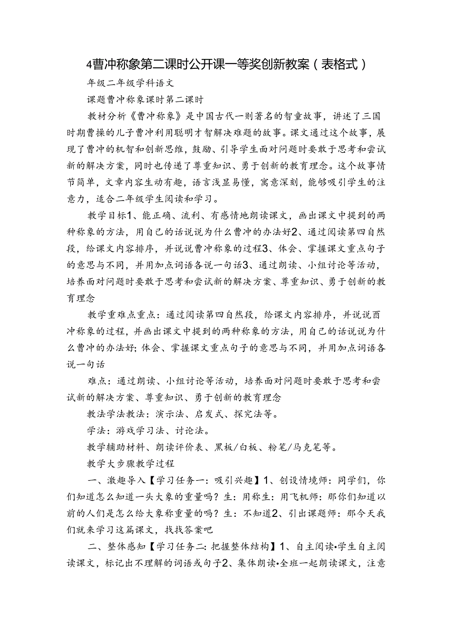 4 曹冲称象 第二课时公开课一等奖创新教案（表格式）.docx_第1页