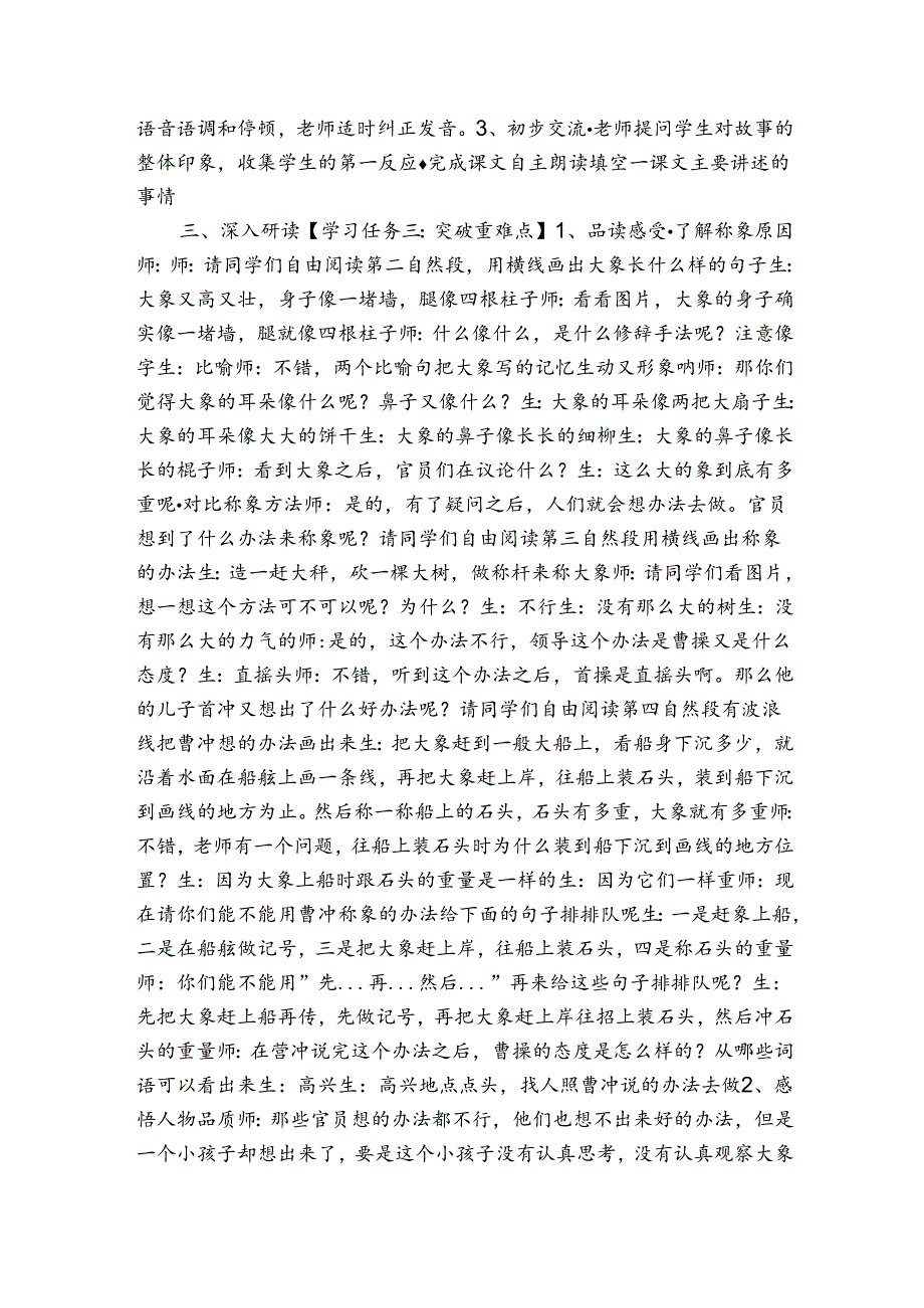 4 曹冲称象 第二课时公开课一等奖创新教案（表格式）.docx_第2页
