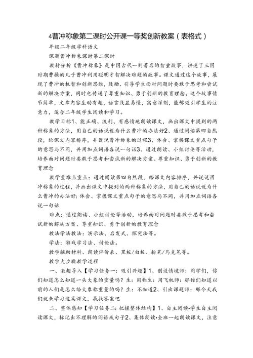 4 曹冲称象 第二课时公开课一等奖创新教案（表格式）.docx