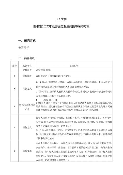 XX大学图书馆202X年纸质医药卫生类图书采购方案（2024年）.docx