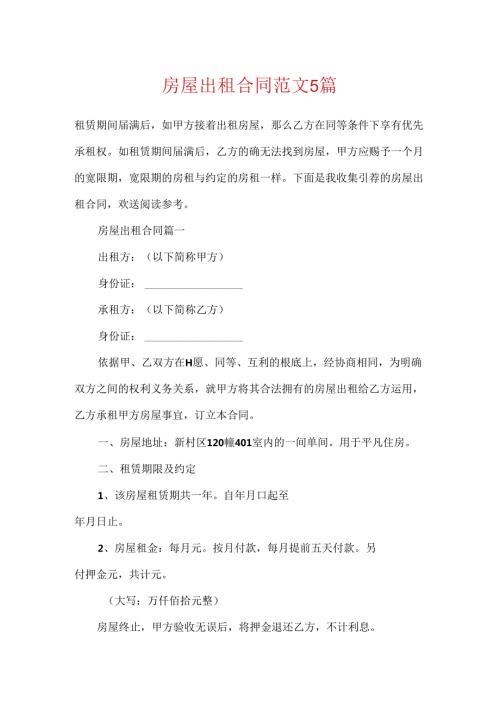 房屋出租合同范文5篇.docx