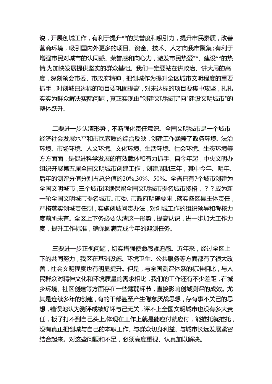 在区创建文明城市工作会议上的讲话.docx_第2页