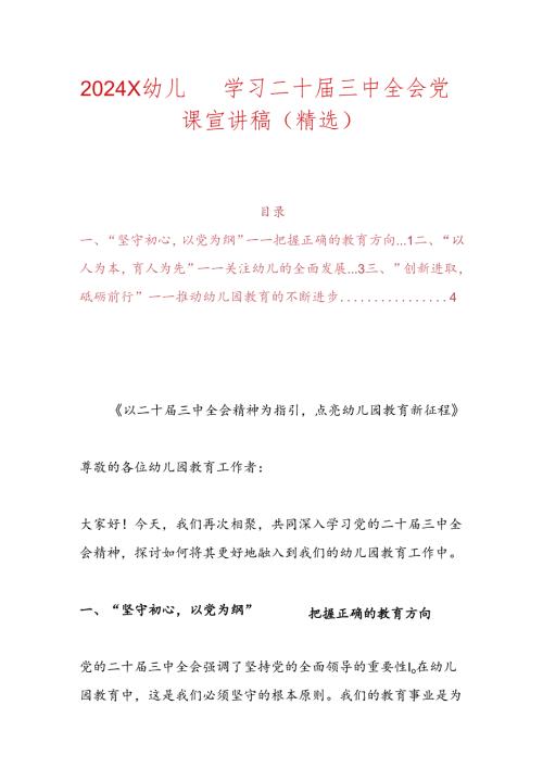 2024 X幼儿园学习二十三中全会党课宣讲稿（精选）(1).docx
