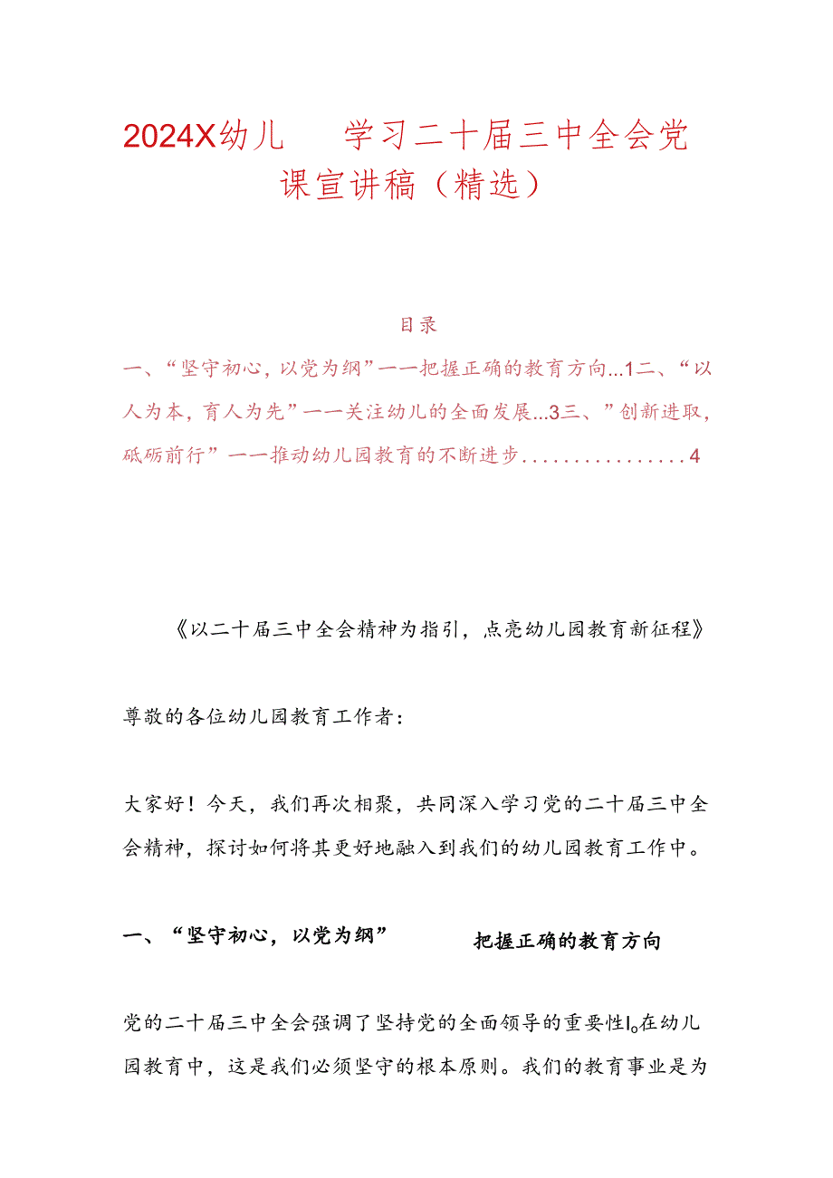 2024 X幼儿园学习二十三中全会党课宣讲稿（精选）(1).docx_第1页