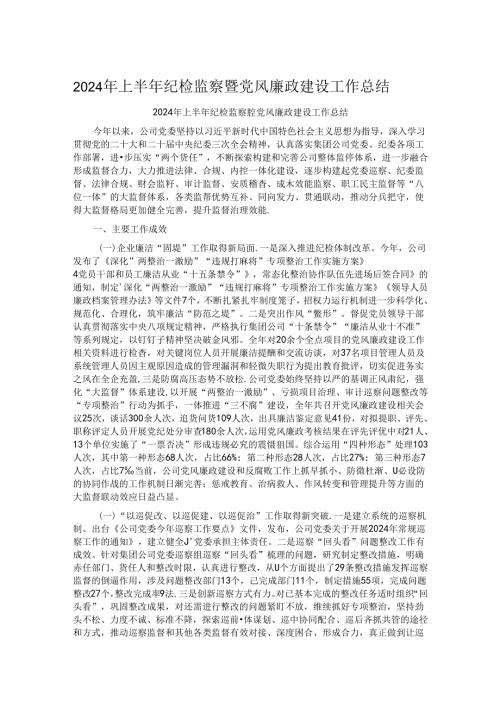 2024年上半年纪检监察暨党风廉政建设工作总结.docx