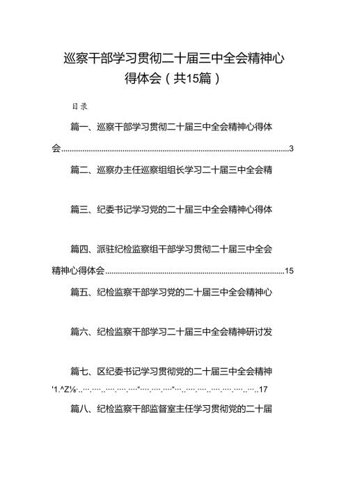 （15篇）巡察干部学习贯彻二十三中全会精神心得体会范文.docx