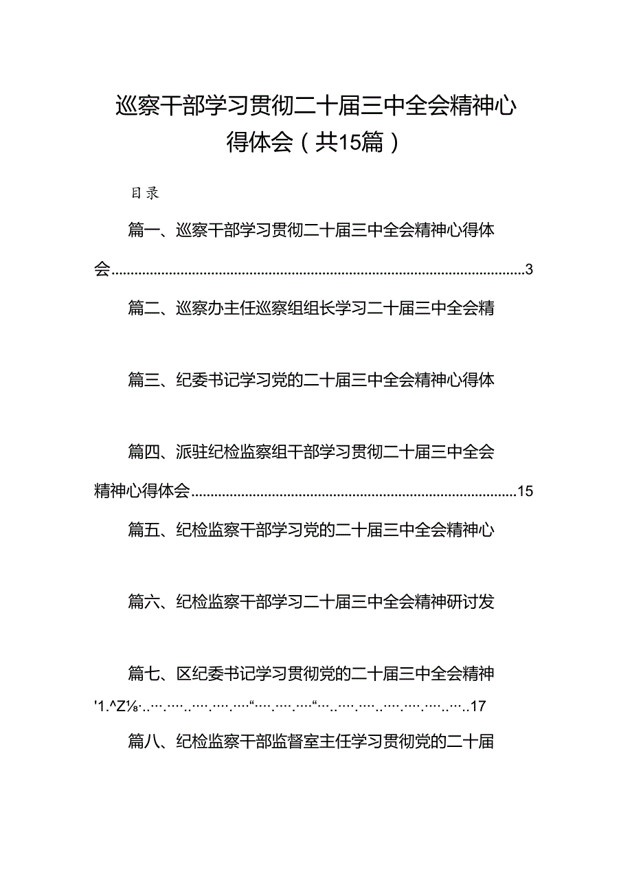 （15篇）巡察干部学习贯彻二十三中全会精神心得体会范文.docx_第1页