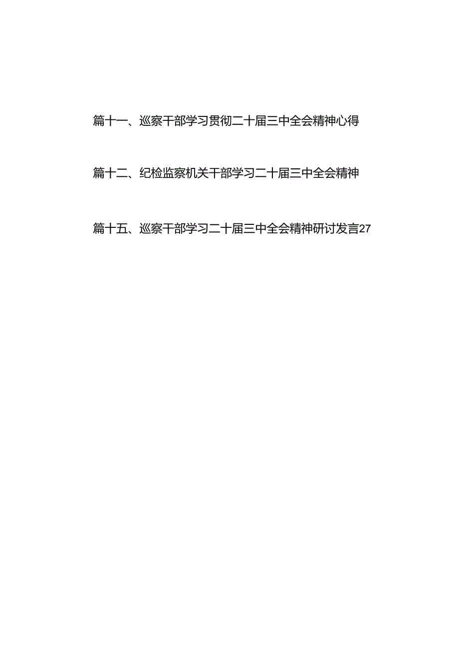 （15篇）巡察干部学习贯彻二十三中全会精神心得体会范文.docx_第3页
