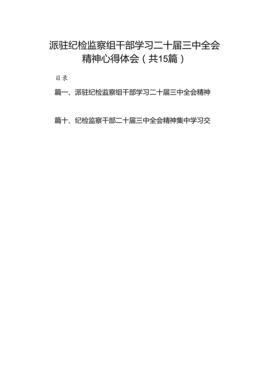 （15篇）派驻纪检监察组干部学习二十三中全会精神心得体会汇编.docx_第1页
