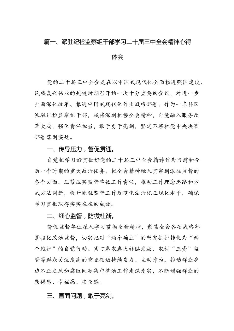 （15篇）派驻纪检监察组干部学习二十三中全会精神心得体会汇编.docx_第2页