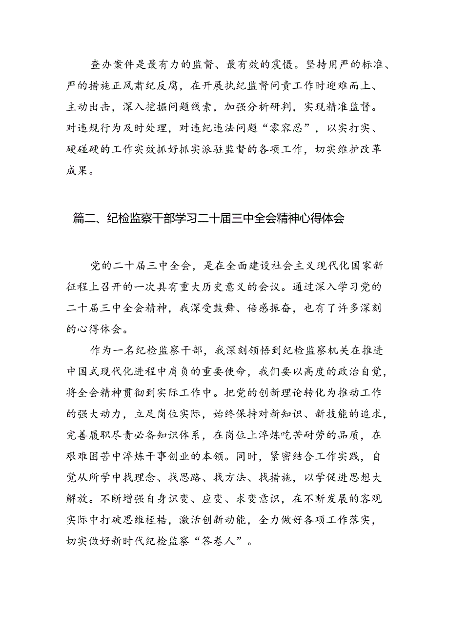 （15篇）派驻纪检监察组干部学习二十三中全会精神心得体会汇编.docx_第3页