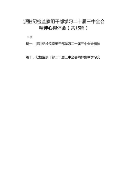 （15篇）派驻纪检监察组干部学习二十三中全会精神心得体会汇编.docx
