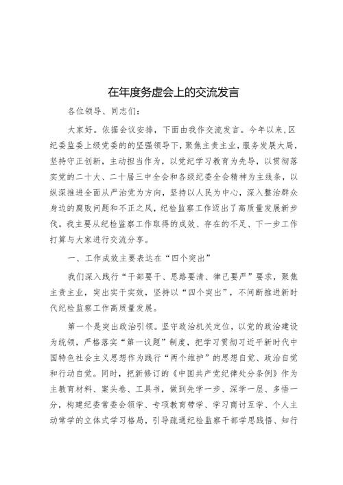 在务虚会上的交流发言.docx