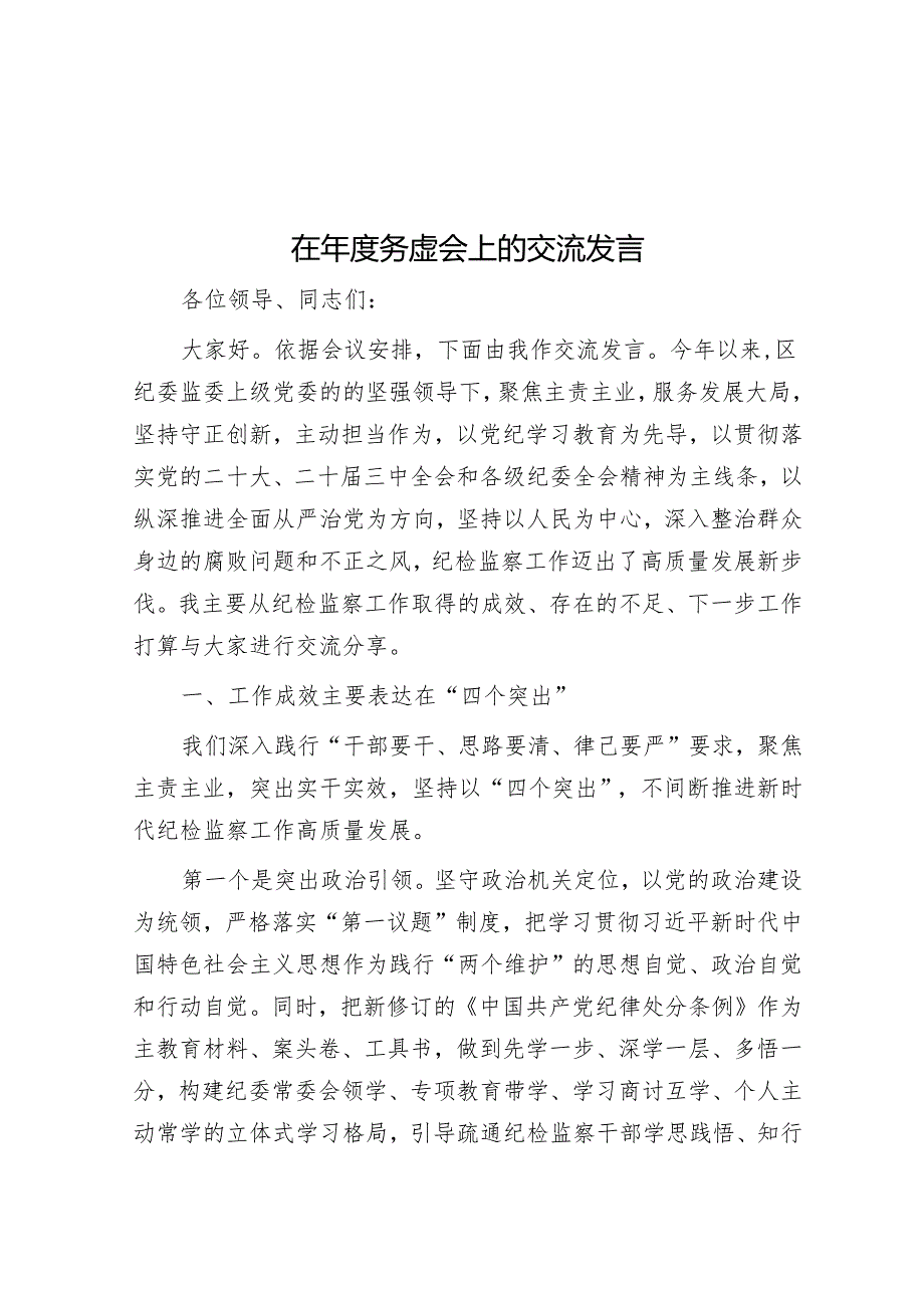 在务虚会上的交流发言.docx_第1页