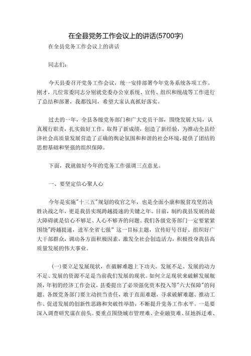 在全县党务工作会议上的讲话（5700字）.docx