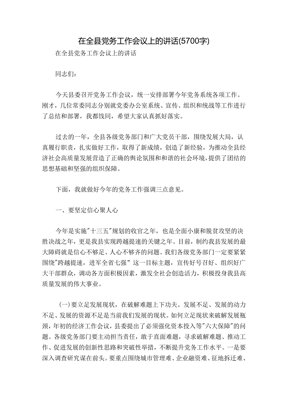 在全县党务工作会议上的讲话（5700字）.docx_第1页