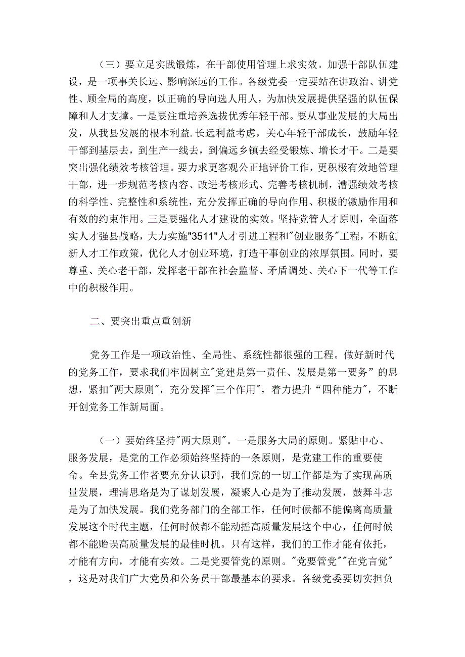在全县党务工作会议上的讲话（5700字）.docx_第3页