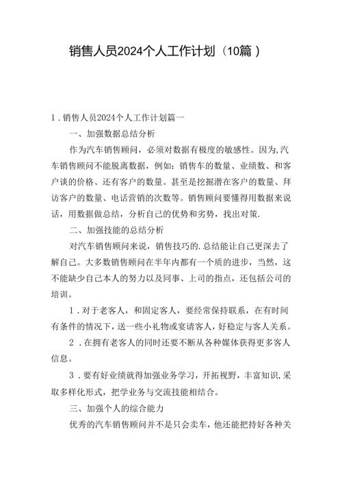 销售人员2024个人工作计划(10篇).docx